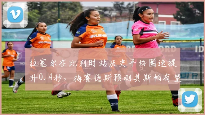 拉塞尔在比利时站历史平均圈速提升0.4秒，梅赛德斯预测其斯帕有望获赛季最佳