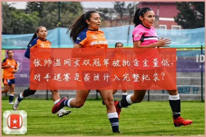 张帅温网女双冠军被批含金量低，对手退赛是否该计入完整纪录？