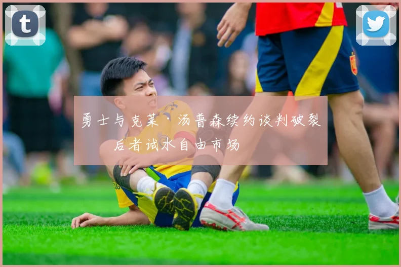 勇士与克莱·汤普森续约谈判破裂，后者试水自由市场