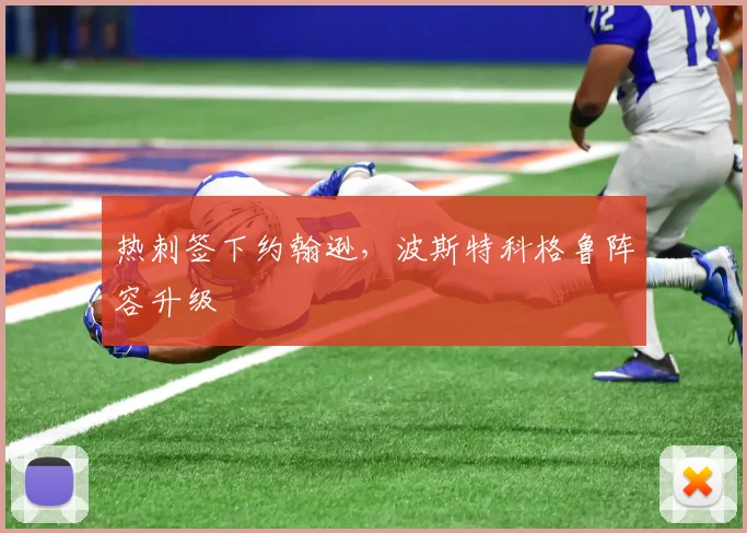 热刺签下约翰逊，波斯特科格鲁阵容升级