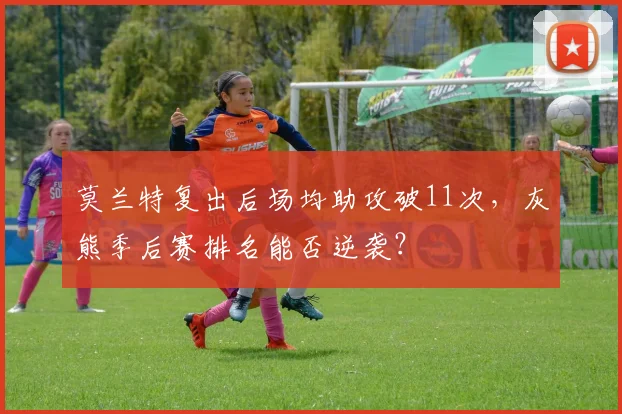 莫兰特复出后场均助攻破11次，灰熊季后赛排名能否逆袭？