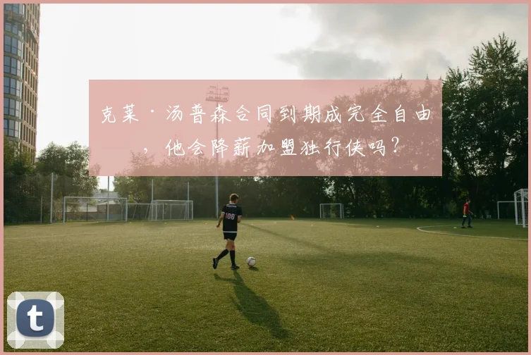 克莱·汤普森合同到期成完全自由人,他会降薪加盟独行侠吗?